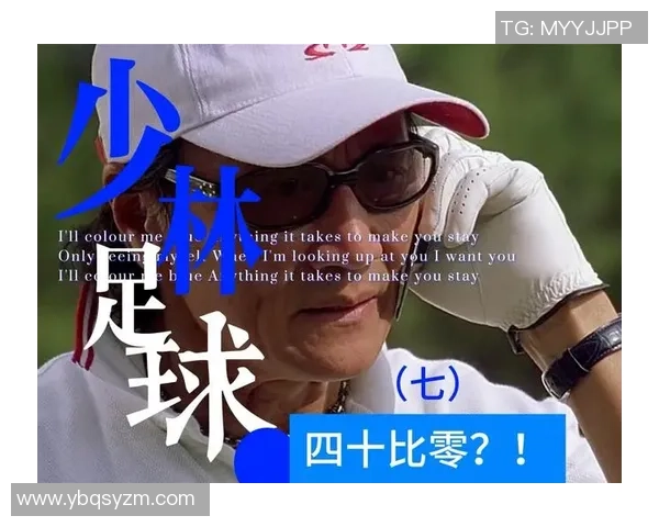 星爷垃圾片：少林足球与卖草莓